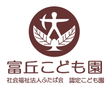 富丘こども園